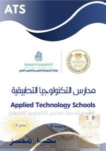 مدارس التكنولوجيا التطبيقية 