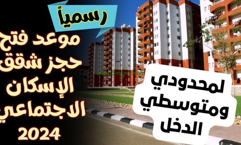 الأوراق المطلوبة للتقديم على شقق محدودي ومتوسطي الدخل