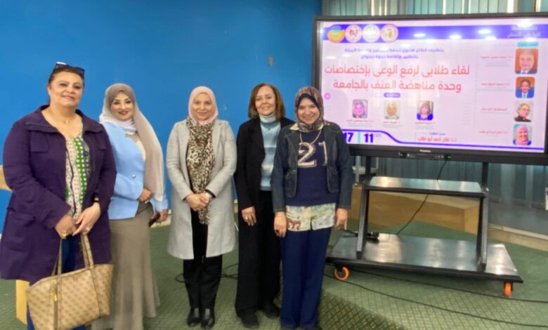 وحدة مناهضة العنف بجامعة طنطا
