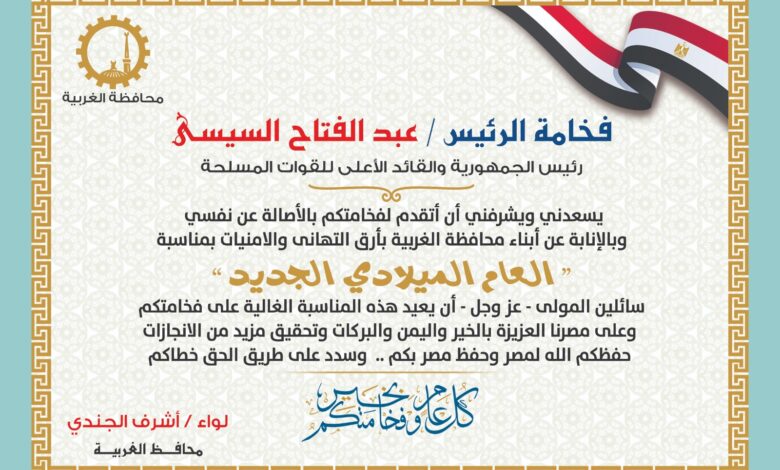 محافظ الغربية يهنئ الرئيس السيسي