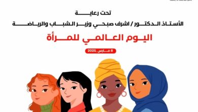 احتفالات"الشباب والرياضة"  باليوم العالمي للمرأة