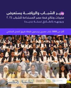 وزير الشباب والرياضة يستعرض مخرجات ونتائج قمة مصر المستدامة للشباب 