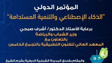 الشباب والرياضة " تعلن عن انطلاق المؤتمر الدولي "الذكاء الاصطناعي والتنمية المستدامة" بشرم الشيخ يونيو المقبل