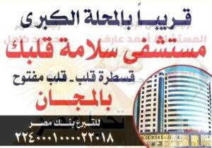 مستشفى سلامة قلبك 
