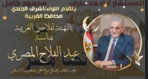 محافظ الغربية يهنئ الفلاحين بعيدهم
