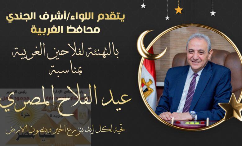 محافظ الغربية يهنئ الفلاحين بعيدهم