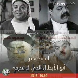 قصة حياة ابو الشهيدين المؤلف والممثل والمخرج الموهوب ( السيد بدير )