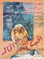 الفنان المغمور بليغ حبيشي