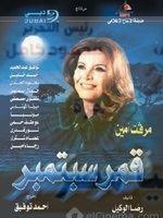 سامية أمين.. حكاية فنانة من عائلة شكلت جيلاً من النجوم