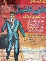 قصة حياة عاشق الفن الكومبارس الذى يعمل وكيلالوزارة التربية والتعليم