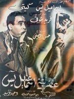 الكومبارس الذى سرق جنيها من الفنان على الكسار فلقب  ( بزكى الحرامى )