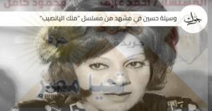 وسيلة حسين أسيرة الأدوار الثانوية