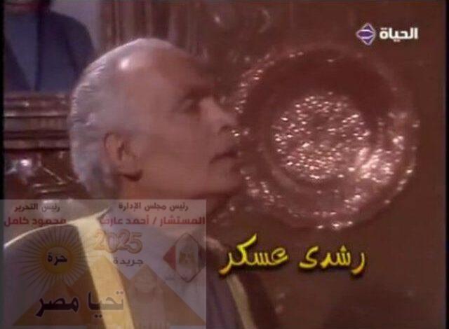 ( رشدى عسكر ) الفنان الذى عاش للفن