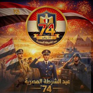 عيد الشرطة المصرية 74