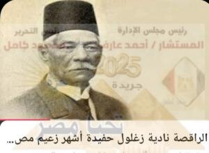 نادية زغلول حفيدة أشهر زعيم مصري