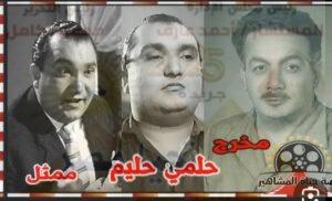 ( حلمى حليم ) مخرج متعدد المواهب ومكتشف النجوم 