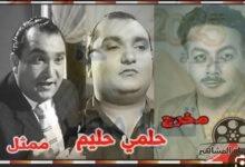 تشابه اسمه مع المخرج والمنتج حلمي حليم سببٌ في شهرته