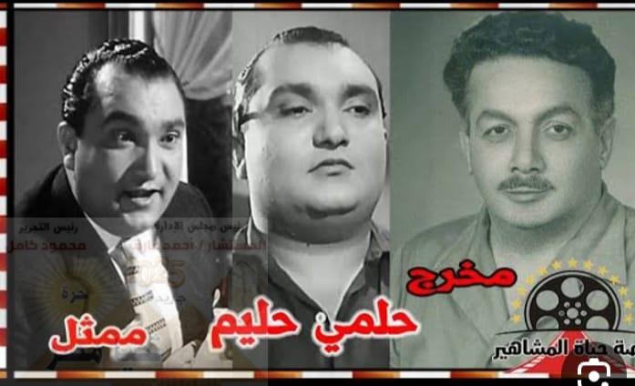 تشابه اسمه مع المخرج والمنتج حلمي حليم سببٌ في شهرته