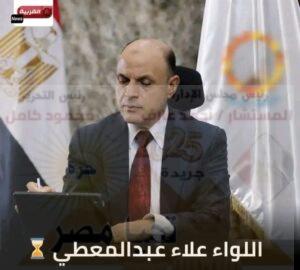 اللواء دكتور علاء إبراهيم عبد المعطي محافظًا للغربية