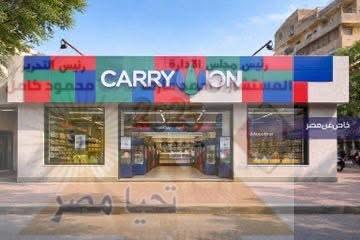 مبادرة "كاري أون Carry On " مشروعًا قوميًا