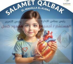 مستشفى سلامة قلبك 