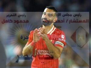 محمد صلاح يكتب السطر الأخير مع ليفربول