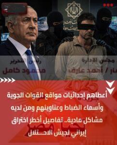 أخطر اختراق تجسسي يهز إسرائيل