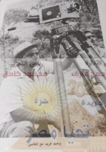 شيخ المصورين وحيد فريد