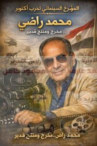 المؤرخ السينمائي لحرب أكتوبرمحمد راضي…