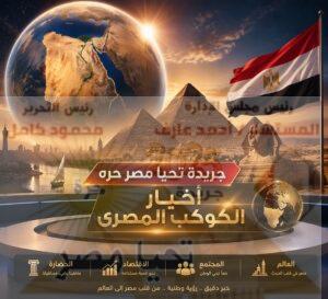 أخبار الكوكب المصري 