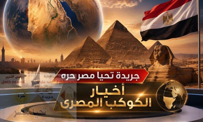 أخبار الكوكب المصري