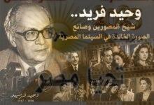 وحيد فريد.. شيخ المصورين وصانع الصورة الخالدة