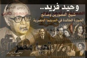 وحيد فريد.. شيخ المصورين وصانع الصورة الخالدة 