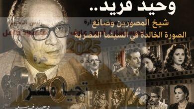 وحيد فريد.. شيخ المصورين وصانع الصورة الخالدة