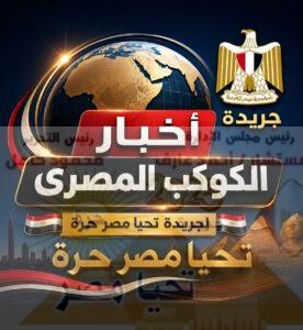 أخبار الكوكب المصري 