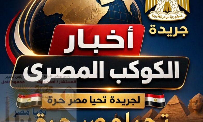 أخبار الكوكب المصري