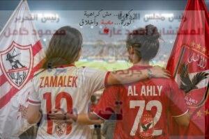 كرة قدم بلا تعصّب… انتماء يجمع ولا يفرّق