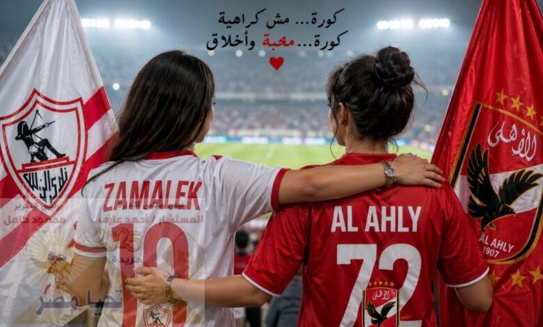 كرة قدم بلا تعصّب… انتماء يجمع ولا يفرّق